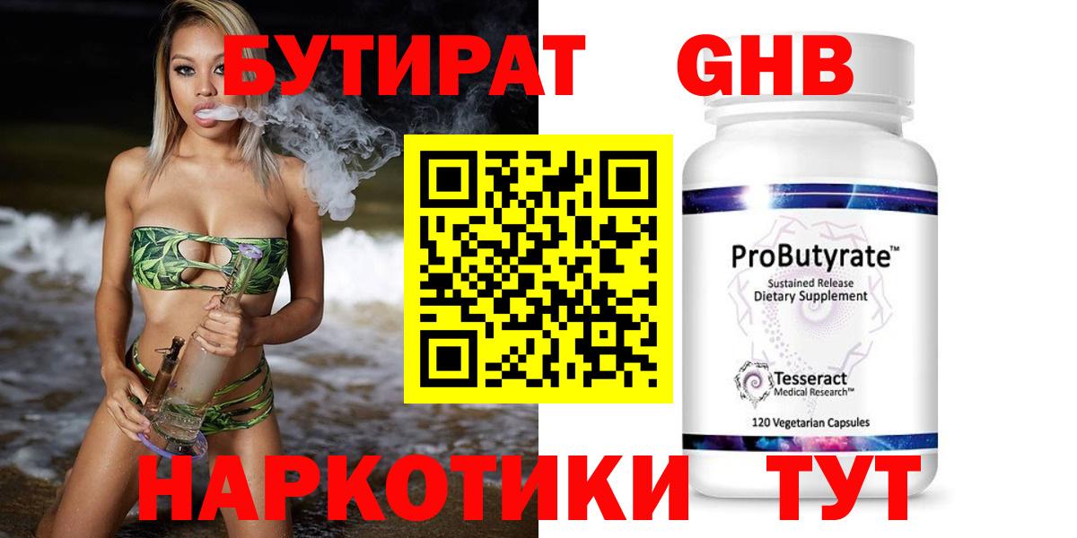 БУТИРАТ 99% Котельники