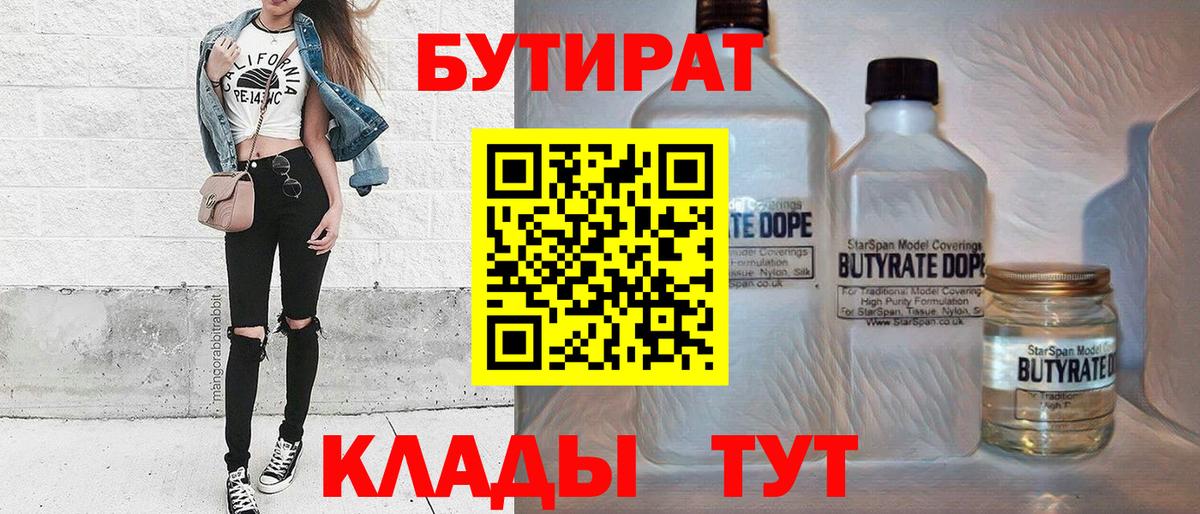 Бутират 1.4BDO  Вход с VPN  Котельники 